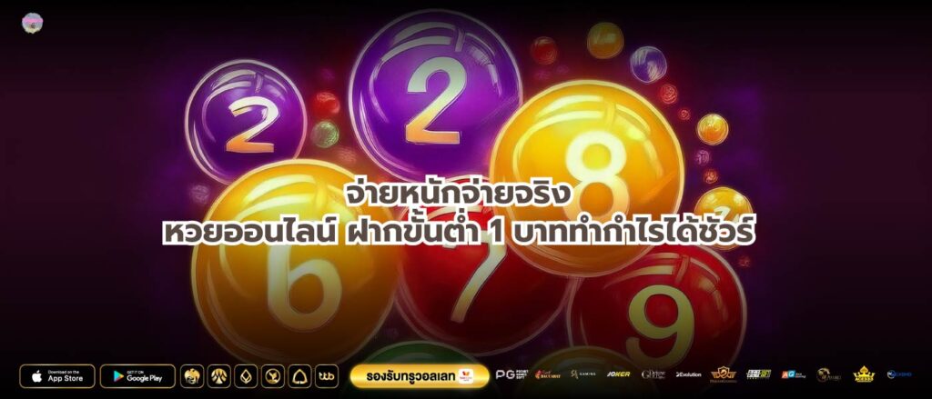 จ่ายหนักจ่ายจริงหวยออนไลน์ ฝากขั้นต่ำ 1 บาททำกำไรได้ชัวร์