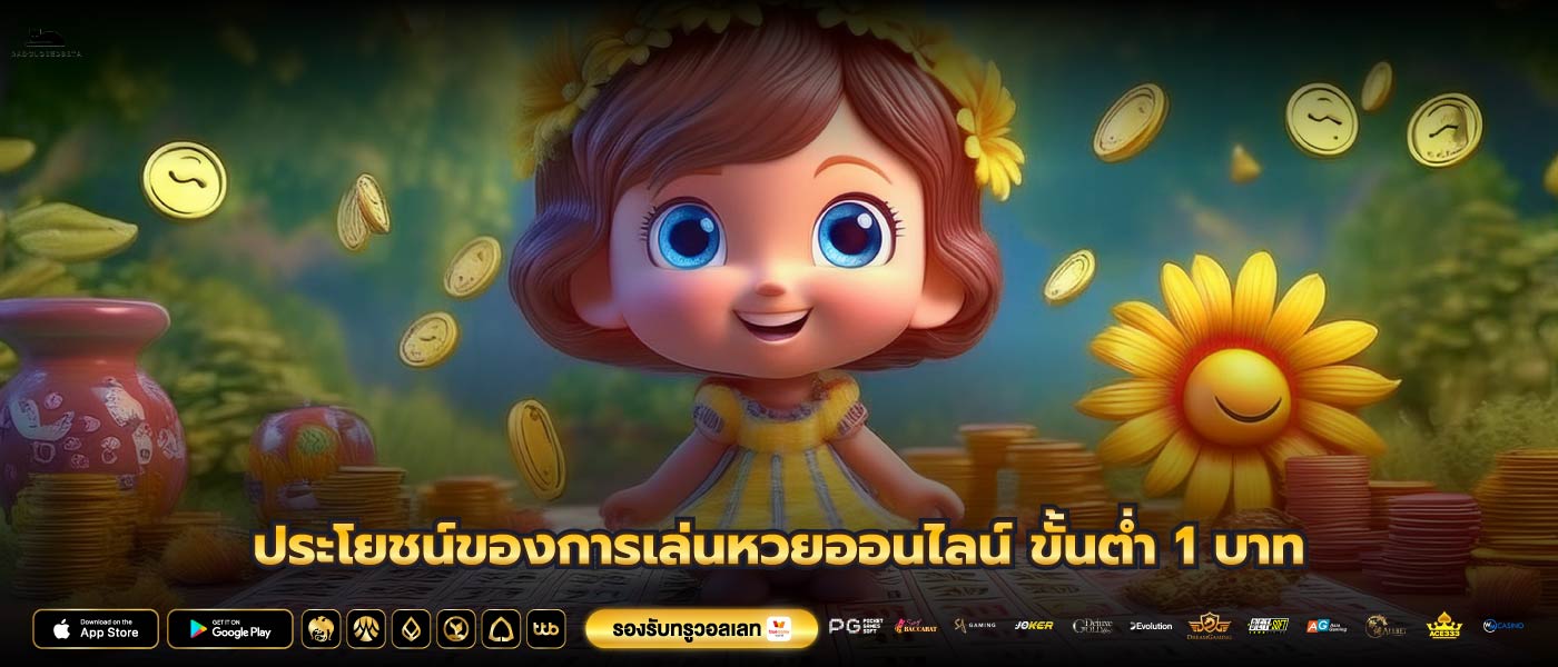 ประโยชน์ของการเล่นหวยออนไลน์ ขั้นต่ำ 1 บาท