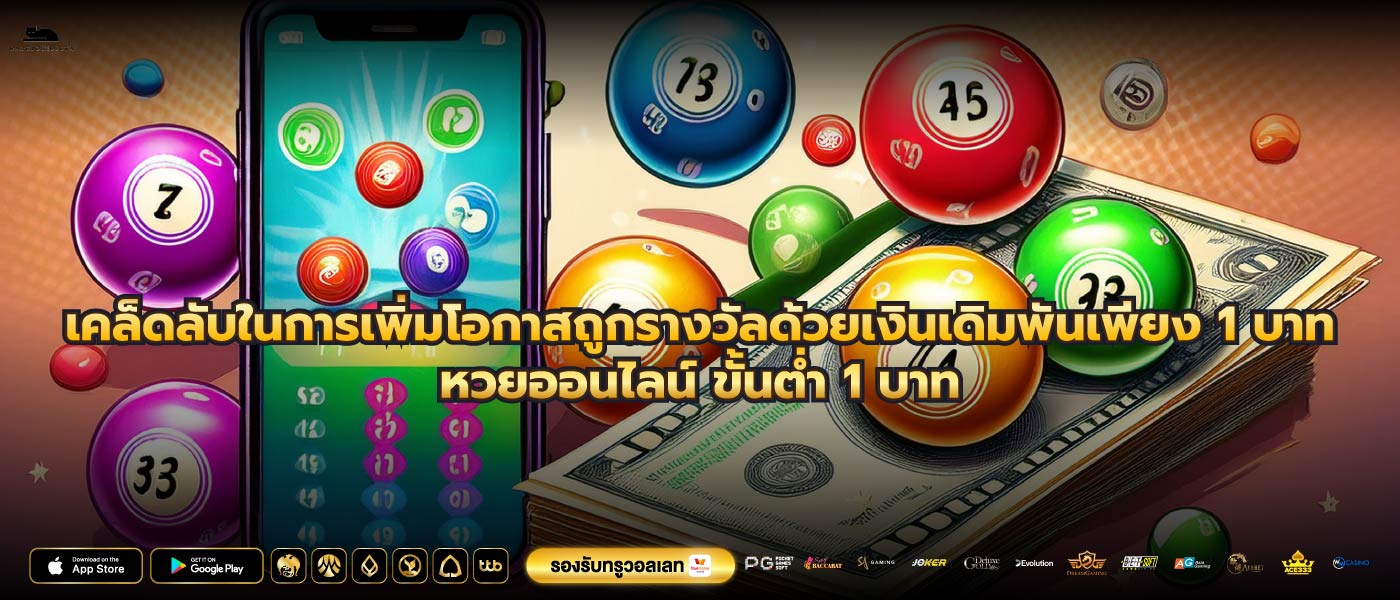 เคล็ดลับในการเพิ่มโอกาสถูกรางวัลด้วยเงินเดิมพันเพียง 1 บาทหวยออนไลน์ ขั้นต่ำ 1 บาท