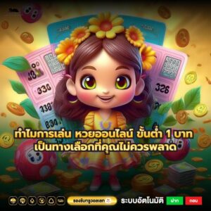 ทำไมการเล่น หวยออนไลน์ ขั้นต่ำ 1 บาท เป็นทางเลือกที่คุณไม่ควรพลาด