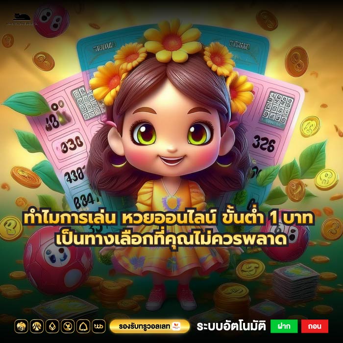 ทำไมการเล่น หวยออนไลน์ ขั้นต่ำ 1 บาท เป็นทางเลือกที่คุณไม่ควรพลาด
