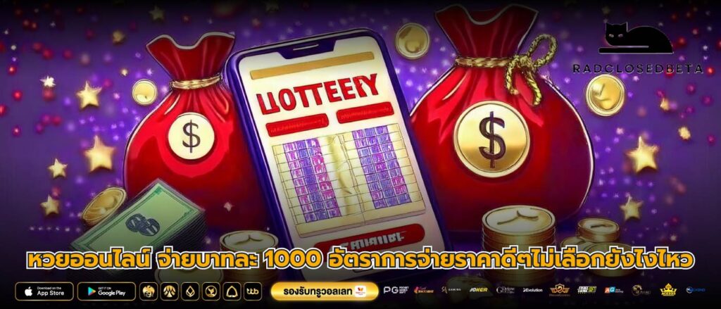 หวยออนไลน์ จ่ายบาทละ 1000 อัตราการจ่ายราคาดีๆไม่เลือกยังไงไหว