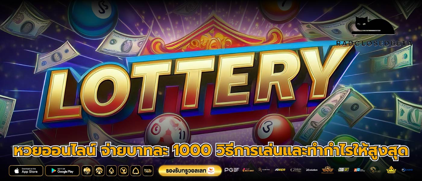หวยออนไลน์ จ่ายบาทละ 1000 วิธีการเล่นและทำกำไรให้สูงสุด