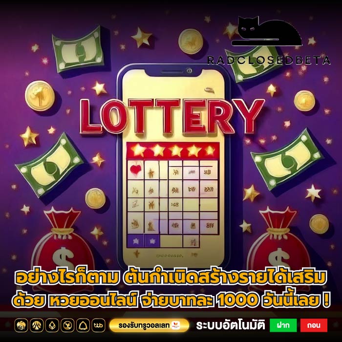 อย่างไรก็ตาม ต้นกำเนิดสร้างรายได้เสริมด้วย หวยออนไลน์ จ่ายบาทละ 1000 วันนี้เลย !