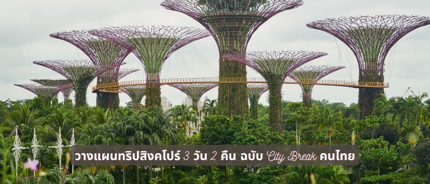 วางแผนทริปสิงคโปร์ 3 วัน 2 คืน ฉบับ City Break คนไทย