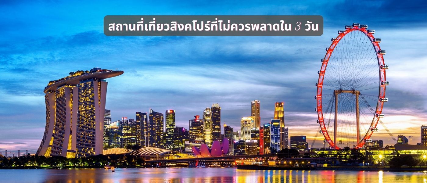 สถานที่เที่ยวสิงคโปร์ที่ไม่ควรพลาดใน 3 วัน